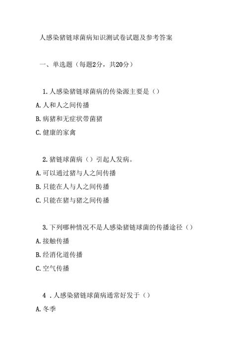 人感染猪链球菌病知识测试卷试题及参考答案.docx