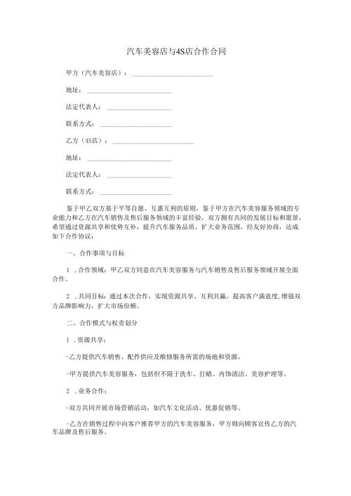 汽车美容店与4S店合作合同范本Word模板.docx