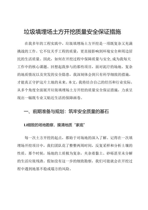垃圾填埋场土方开挖质量安全保证措施.docx