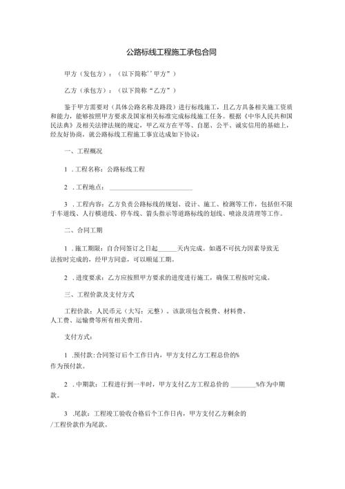 公路标线工程施工承包合同范本Word模板.docx