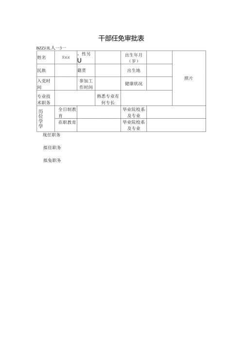 干部任免审批表.docx