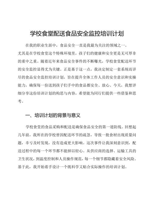 学校食堂配送食品安全监控培训计划.docx