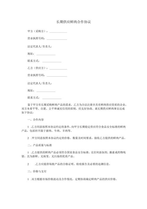 长期供应鲜肉合作协议范本Word模板.docx