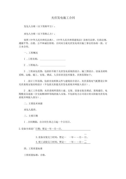 光伏发电施工合同范本Word模板.docx