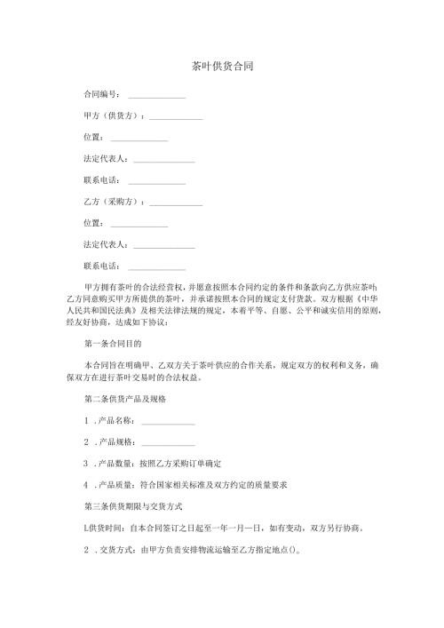 茶叶供货合同范本Word模板.docx