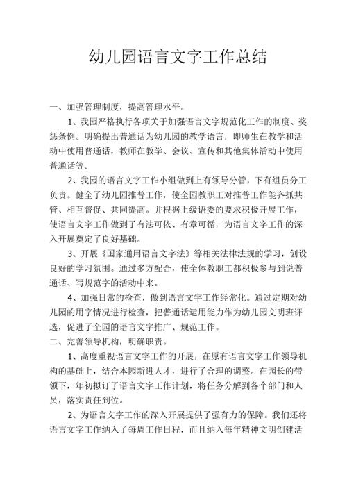幼儿园语言文字工作总结1.3.docx