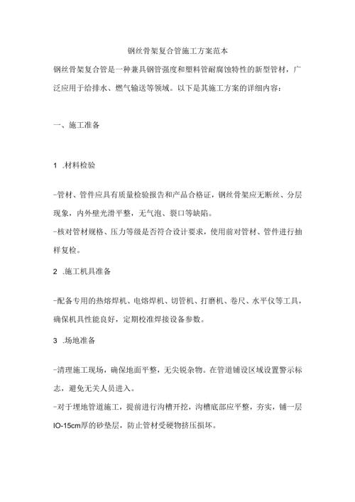 钢丝骨架复合管施工方案范本.docx