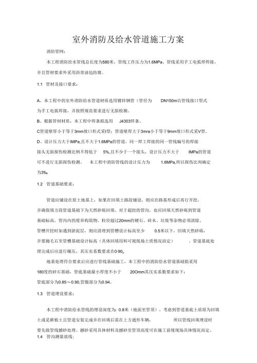 室外消防及给水管道施工方案.docx