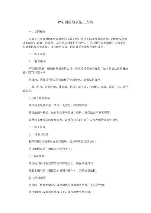 PVC 塑胶地板施工方案范本Word模板.docx