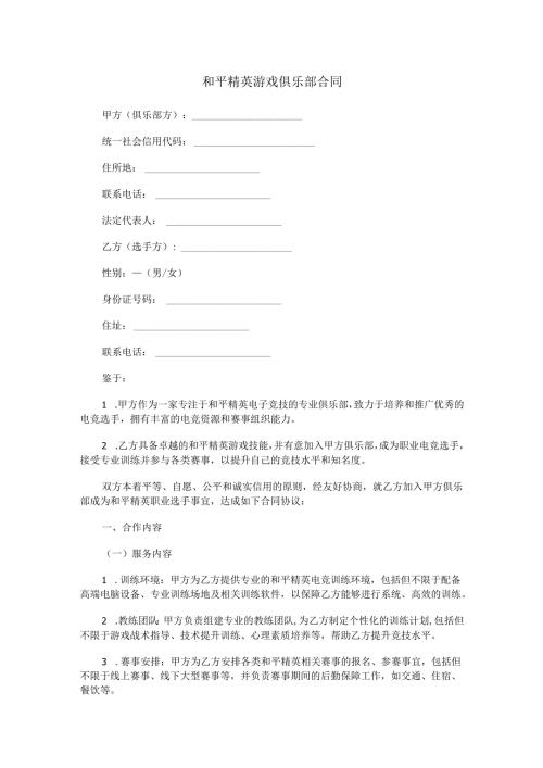 和平精英游戏俱乐部合同范本Word模板.docx