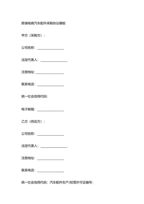 跨境电商汽车配件采购协议模板.docx