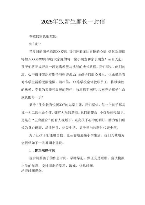 学校2025年致新生家长一封信.docx