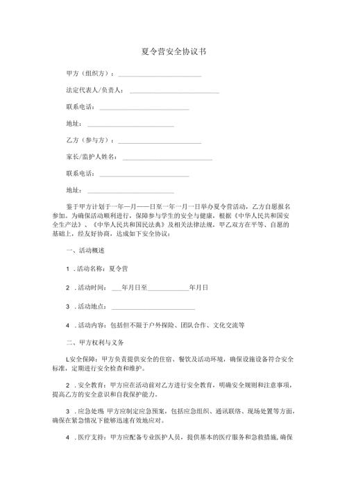 夏令营安全协议书范本Word模板.docx
