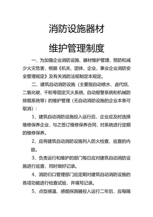 消防设施、器材维护管理制度.docx