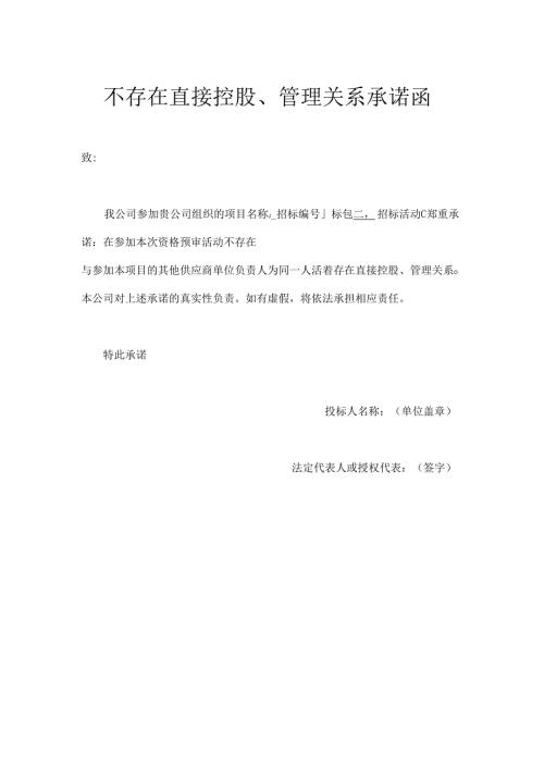 不存在直接控股、管理关系承诺函.docx
