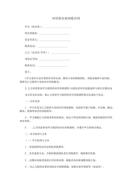 田径俱乐部训练合同范本Word模板.docx