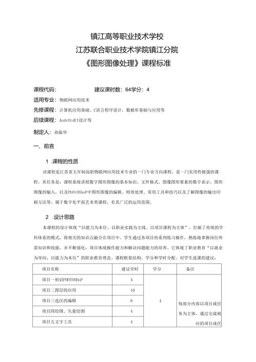 《图形图像处理》课程标准 .docx