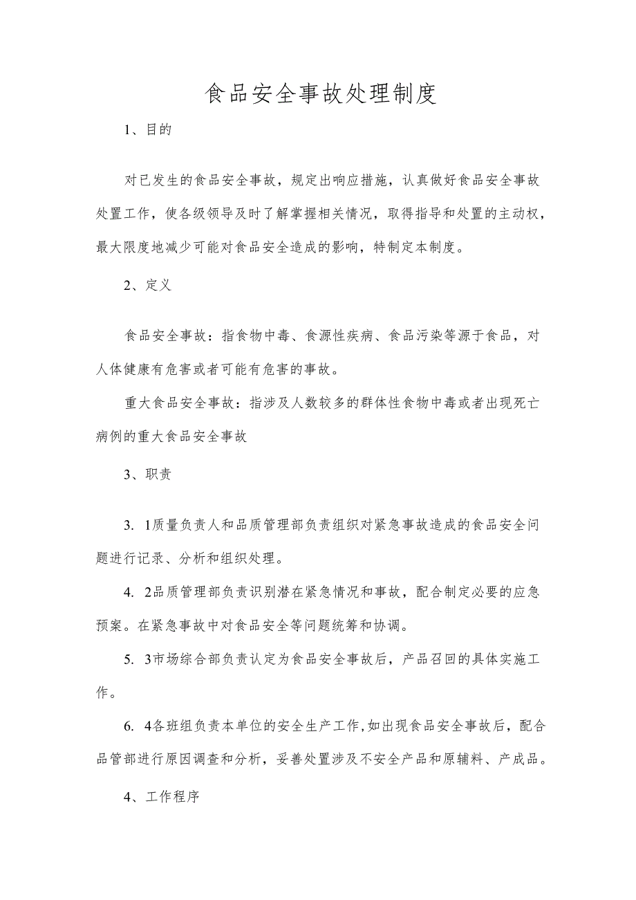 食品安全事故处理制度.docx_第1页