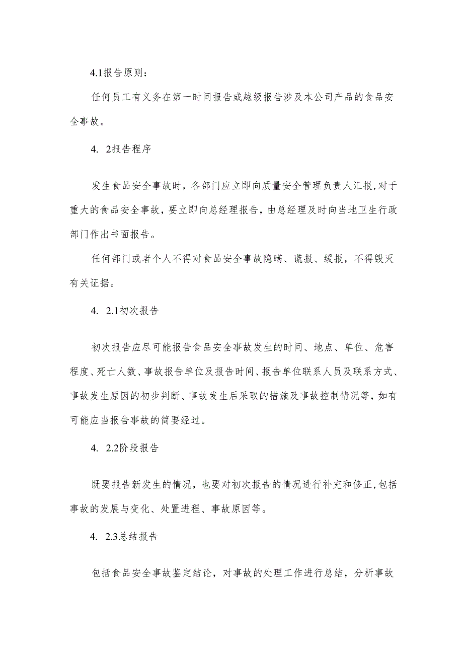 食品安全事故处理制度.docx_第2页