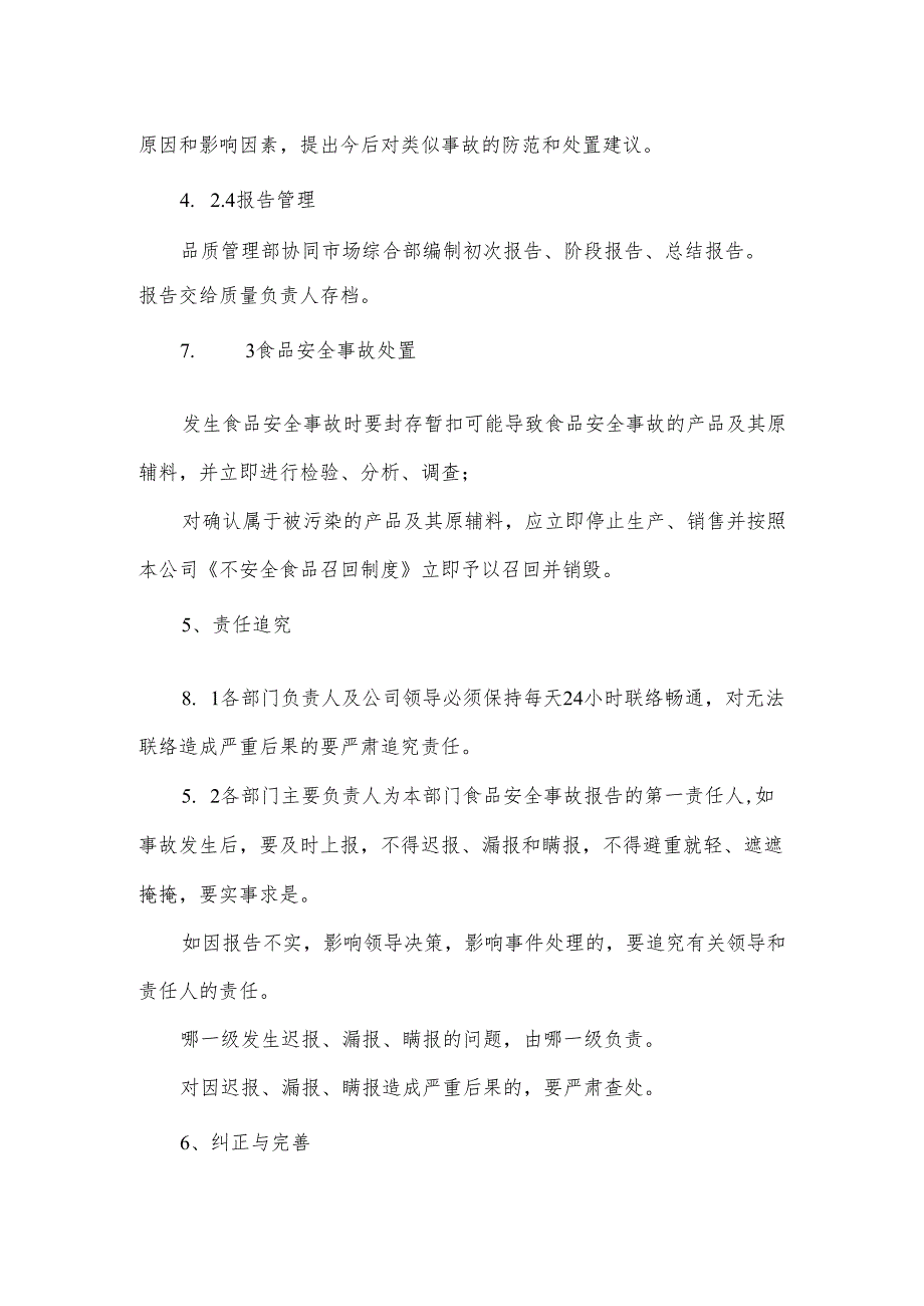 食品安全事故处理制度.docx_第3页