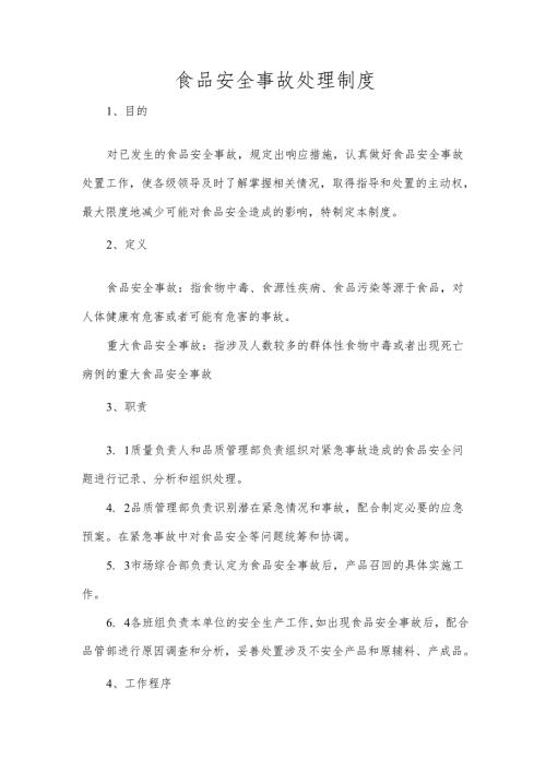 食品安全事故处理制度.docx