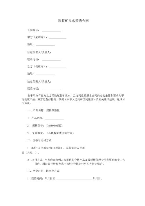 瓶装矿泉水采购合同范本Word模板.docx