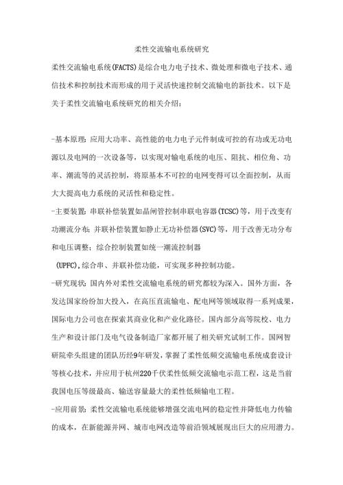 柔性交流输电系统研究.docx