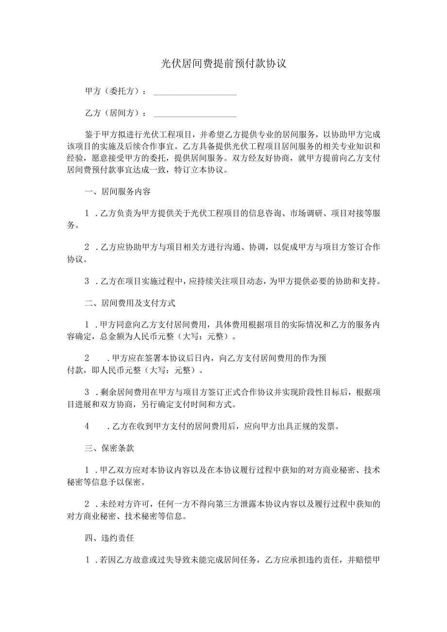 光伏居间费提前预付款协议范本Word模板.docx_第1页