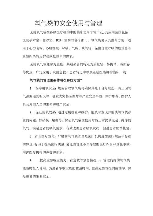 氧气袋的安全使用与管理.docx