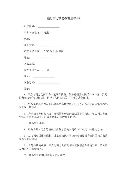 银行三方债务转让协议书范本Word模板.docx