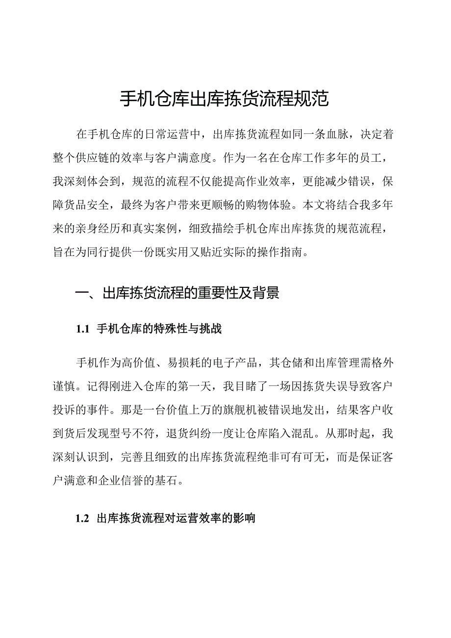 手机仓库出库拣货流程规范.docx_第1页