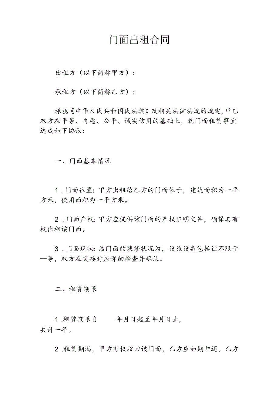 门面出租合同.docx_第1页