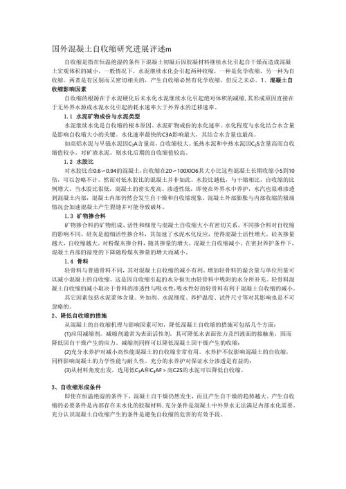国外混凝土自收缩研究进展评述.docx