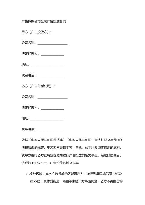 广告传媒公司区域广告投放合同.docx