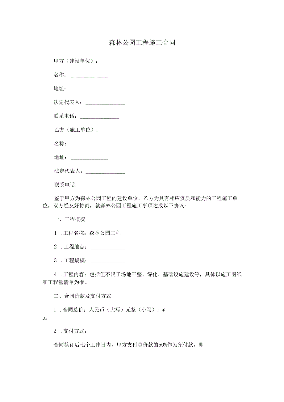 森林公园工程施工合同范本Word模板.docx_第1页