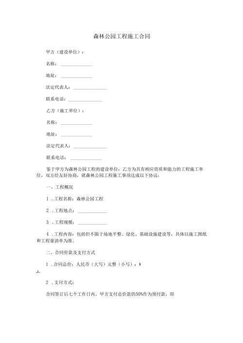 森林公园工程施工合同范本Word模板.docx