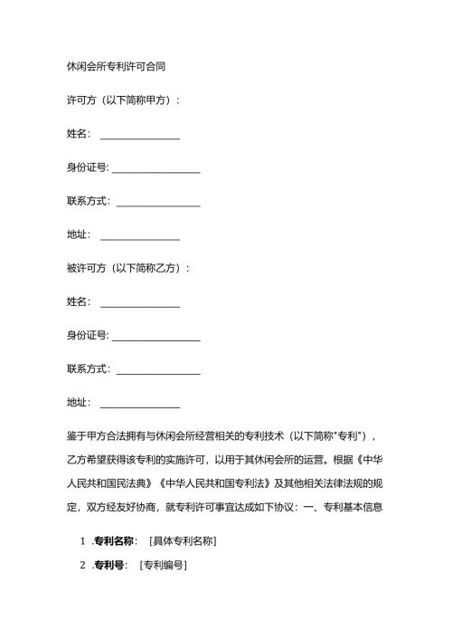 休闲会所专利许可合同.docx
