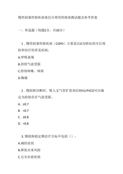 慢性阻塞性肺疾病基层合理用药指南测试题及参考答案.docx