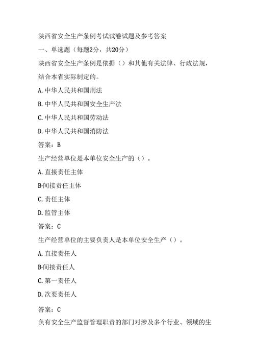 陕西省安全生产条例考试试卷试题及参考答案.docx