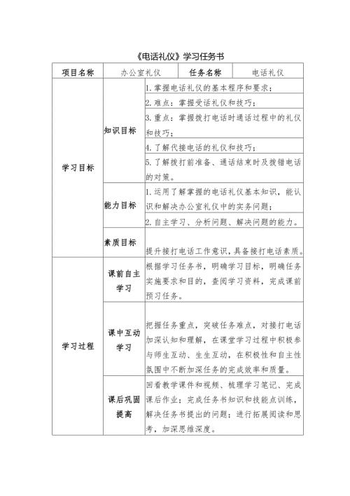 《沟通礼仪办公室礼仪》任务书——电话礼仪.docx