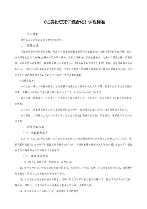 《证券投资知识综合化》课程标准文档.docx