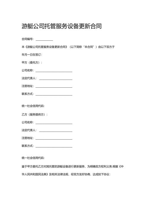 游艇公司托管服务设备更新合同.docx