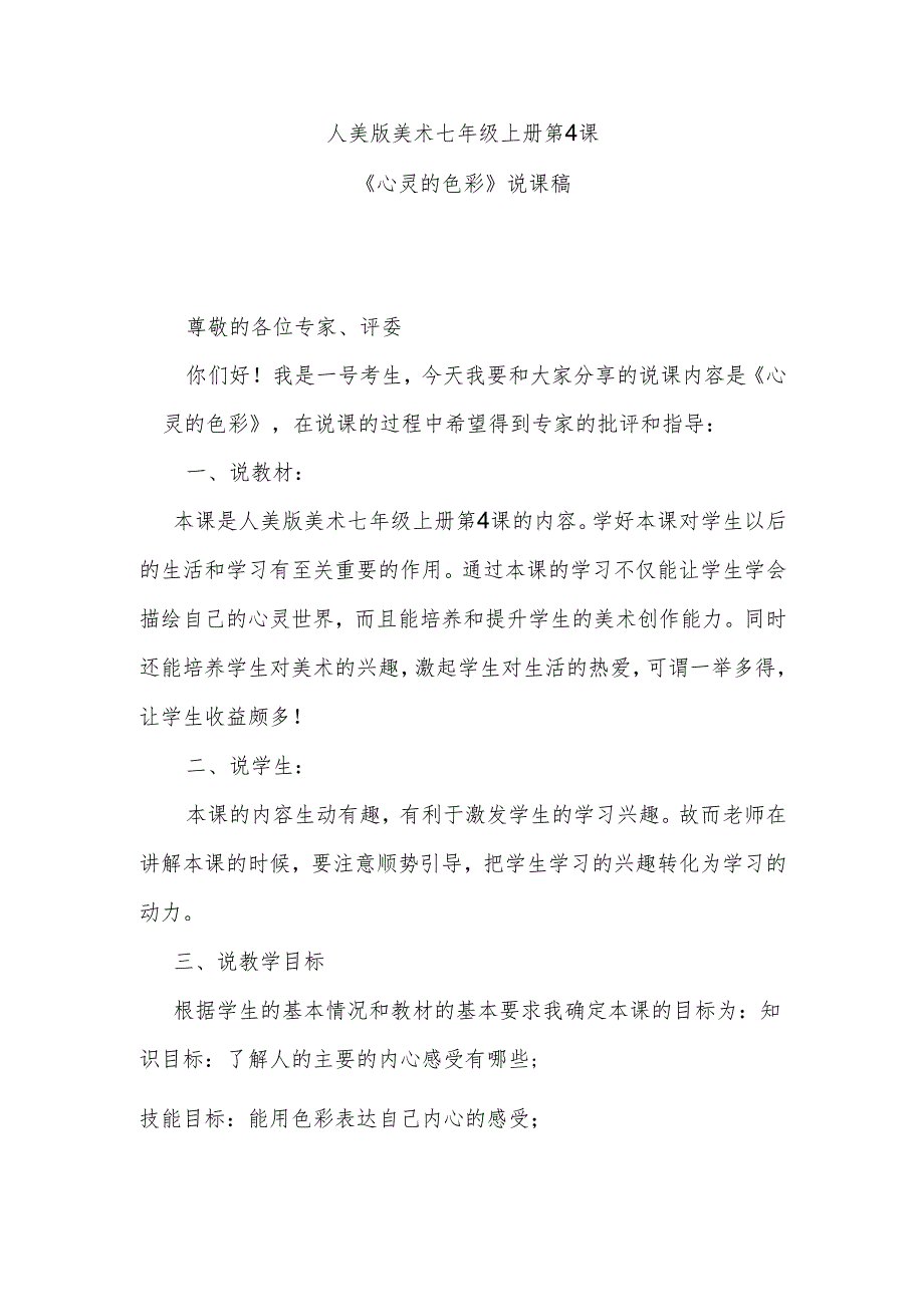 人美版七年级上册美术第4课《心灵的色彩》说课稿.docx_第1页