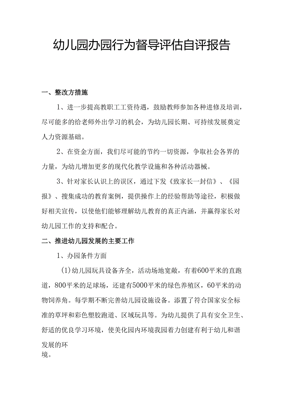 幼儿园办园行为督导评估自评报告2.5.docx_第1页