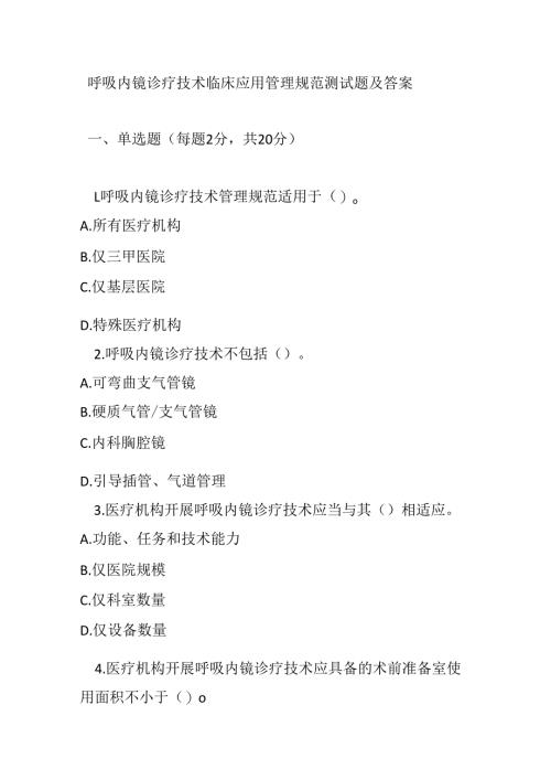 呼吸内镜诊疗技术临床应用管理规范测试题及答案.docx