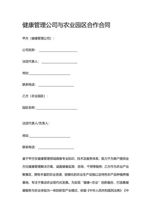 健康管理公司与农业园区合作合同.docx