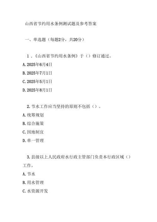 山西省节约用水条例测试题及参考答案.docx