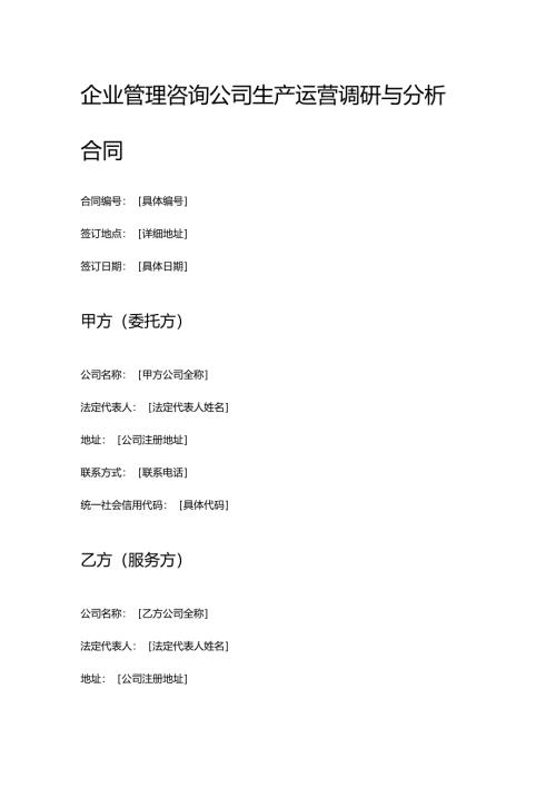 企业管理咨询公司生产运营调研与分析合同.docx