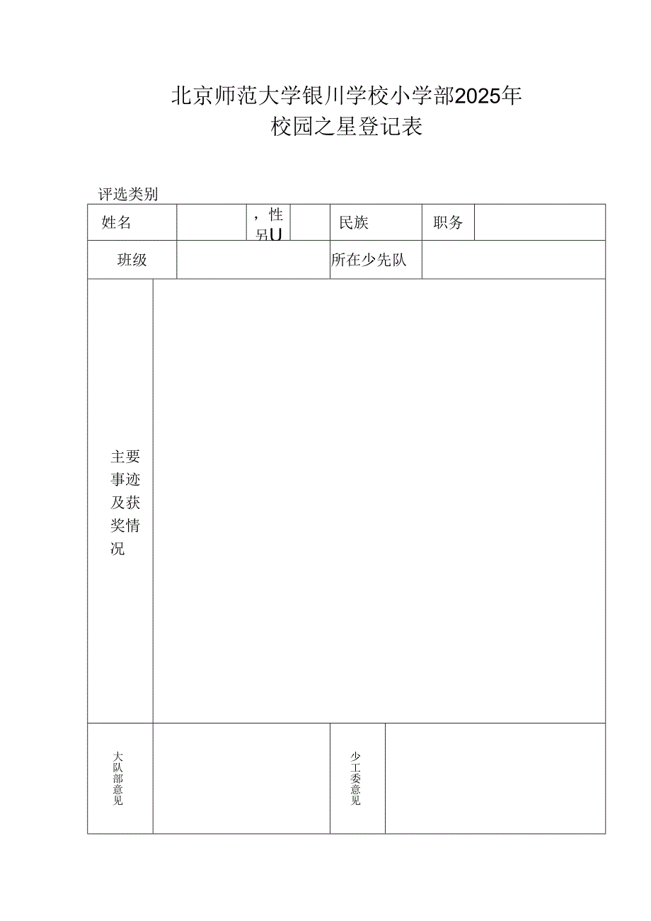 2025年校园之星登记表.docx_第1页