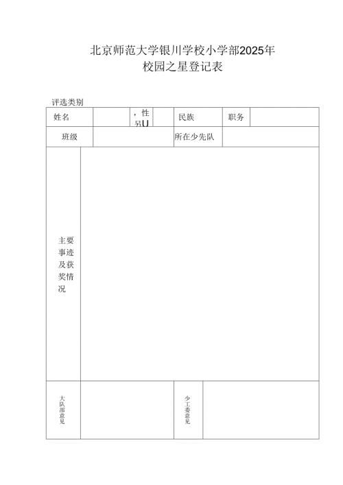 2025年校园之星登记表.docx